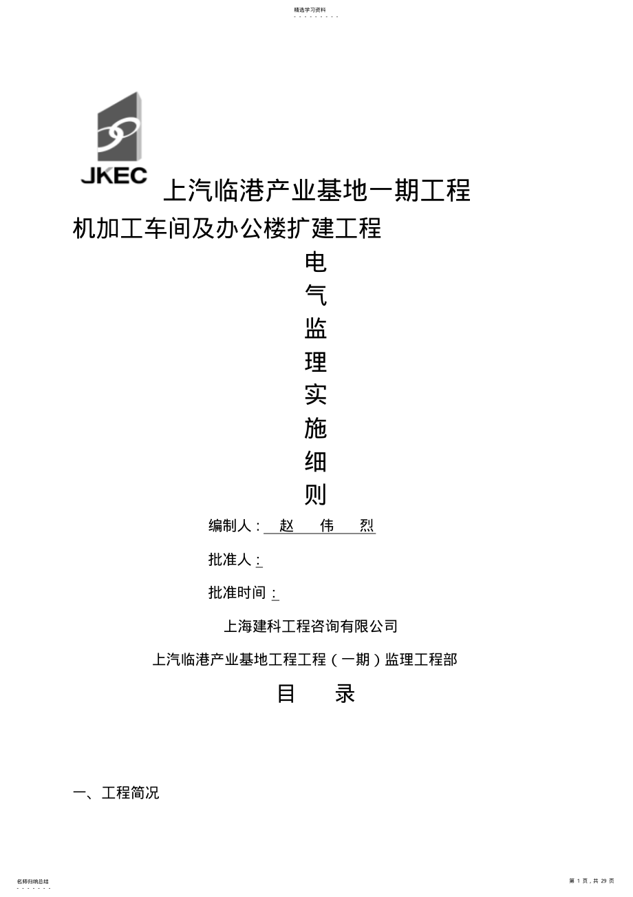 2022年机加工车间及辅房建筑电气安装工程 .pdf_第1页