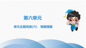 第6单元-单元主题阅读(六)-情趣理趣ppt课件.ppt