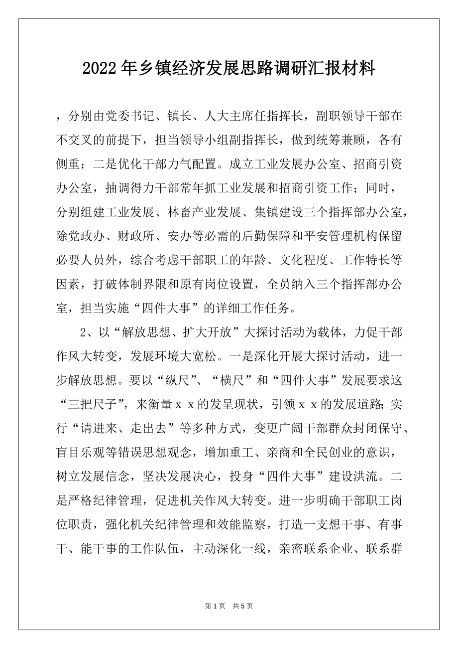 2022年乡镇经济发展思路调研汇报材料范文.docx_第1页