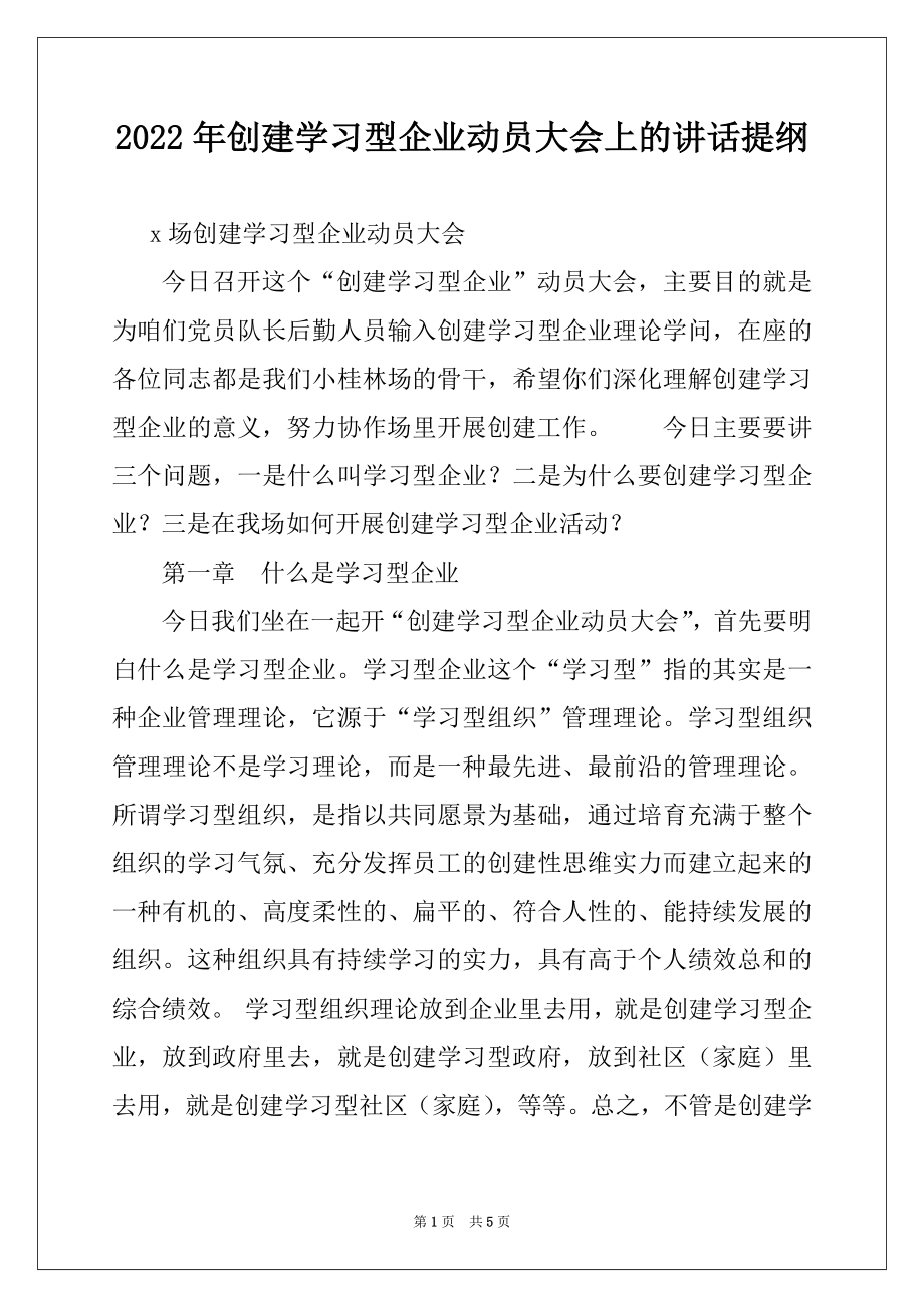 2022年创建学习型企业动员大会上的讲话提纲例文.docx_第1页