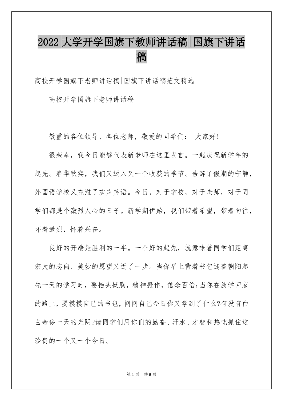 2022大学开学国旗下教师讲话稿-国旗下讲话稿.docx_第1页