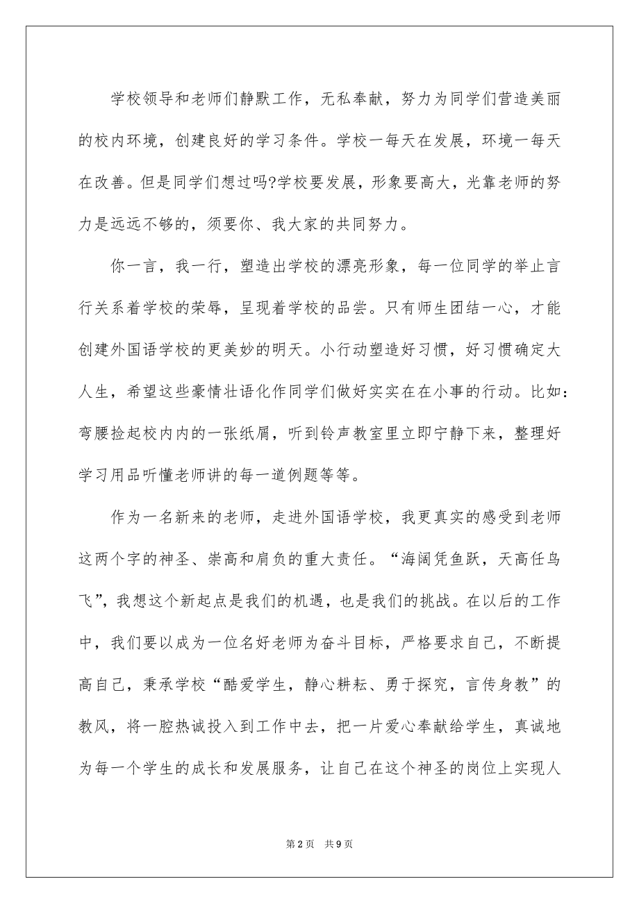 2022大学开学国旗下教师讲话稿-国旗下讲话稿.docx_第2页