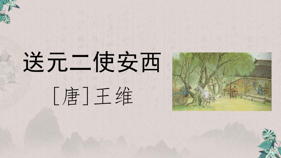 部编版六年级下册《古诗词诵读》PPT课件.pptx_第2页