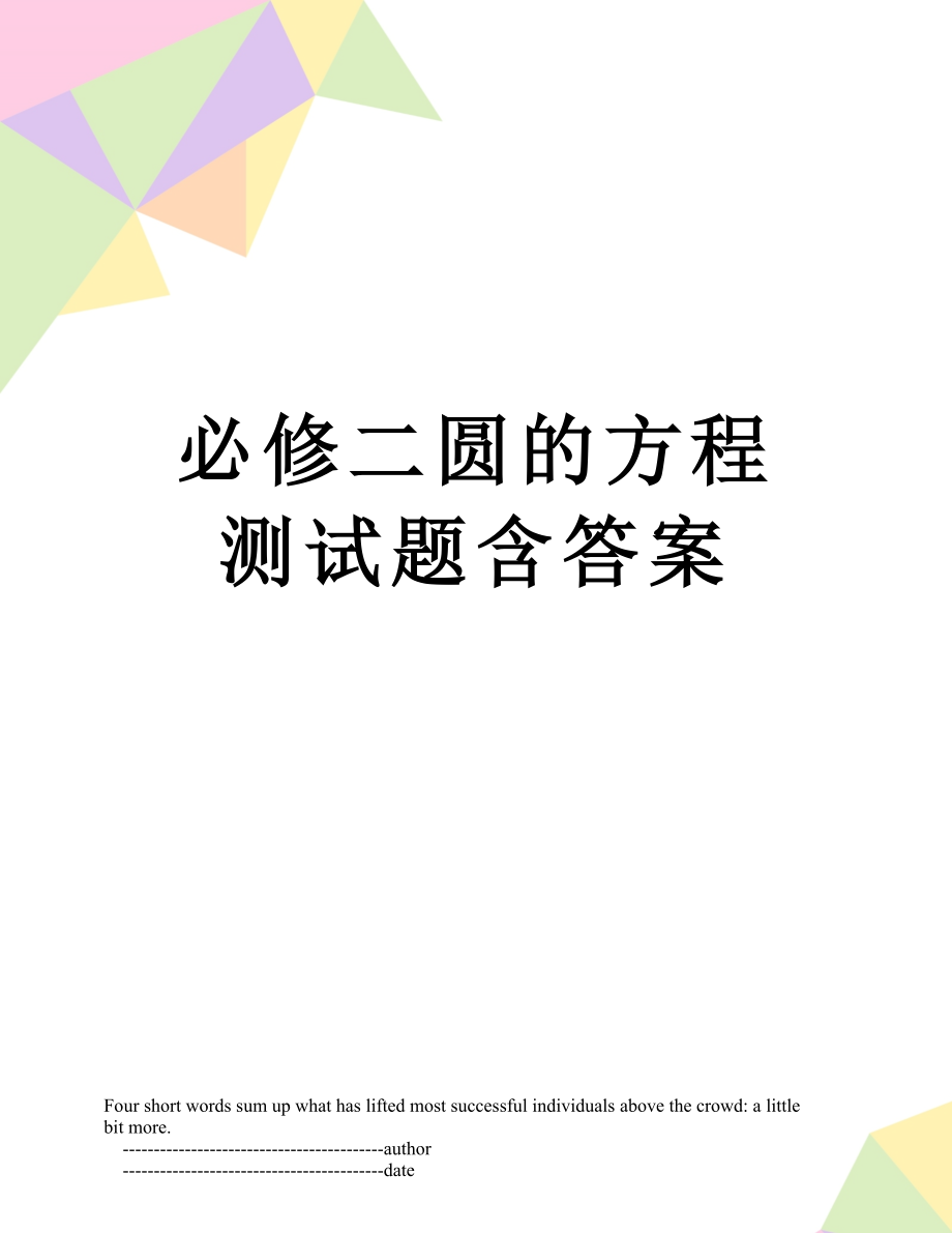 必修二圆的方程测试题含答案.doc_第1页