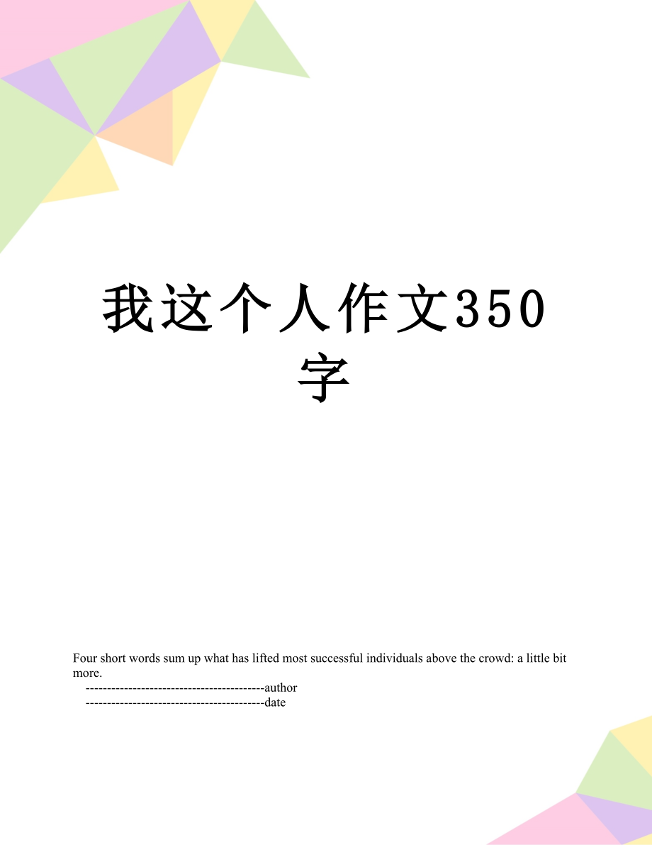 我这个人作文350字.doc_第1页