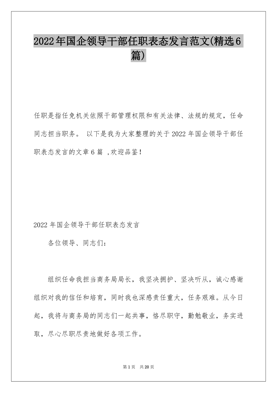 2022年国企领导干部任职表态发言范文(精选6篇).docx_第1页