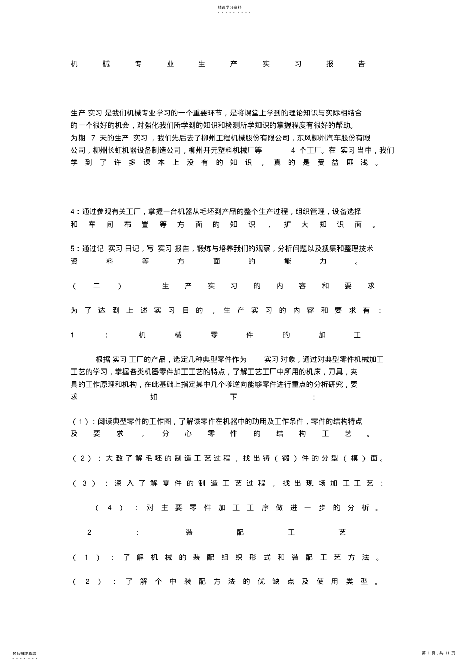 2022年机械设计专业生产实习研究报告 .pdf_第1页