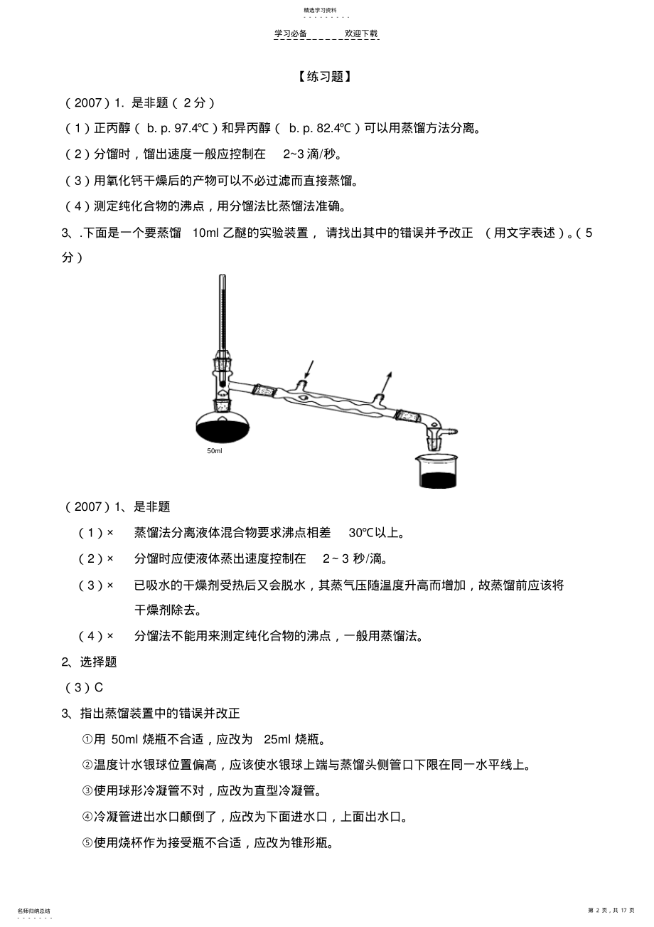 2022年有机实验考点总结 .pdf_第2页