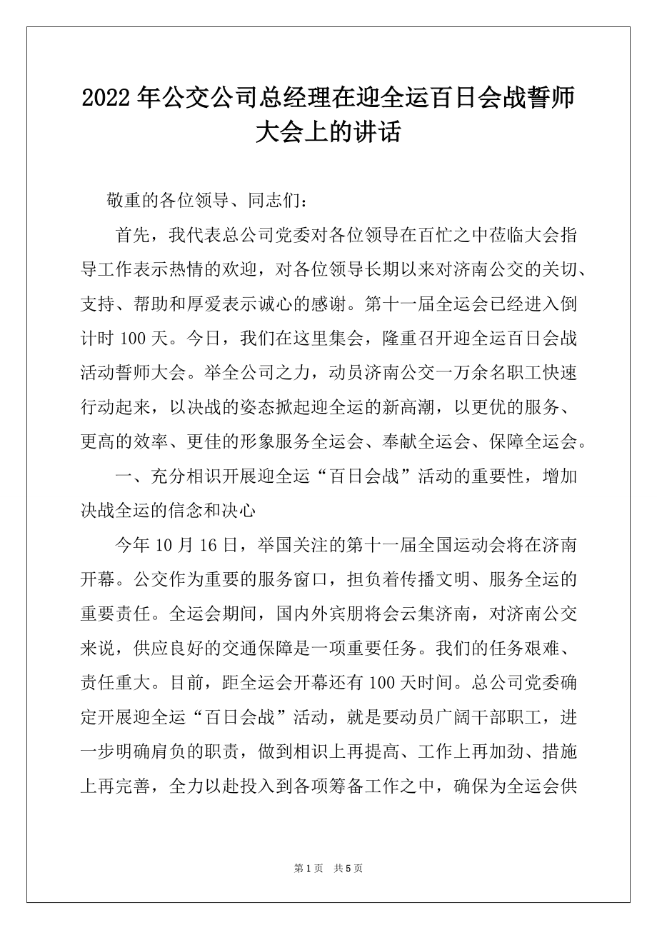 2022年公交公司总经理在迎全运百日会战誓师大会上的讲话.docx_第1页