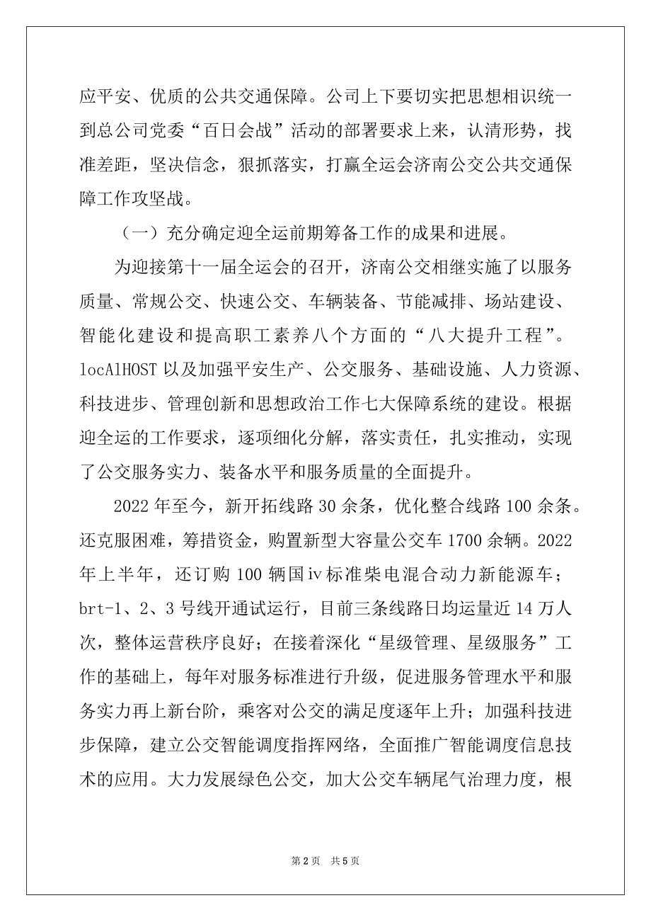 2022年公交公司总经理在迎全运百日会战誓师大会上的讲话.docx_第2页