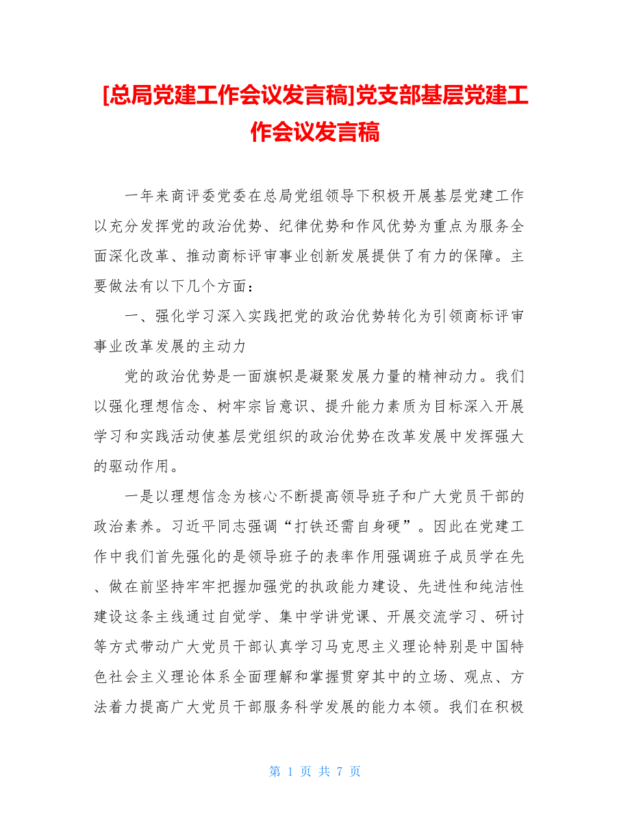 总局党建工作会议发言稿党支部基层党建工作会议发言稿.doc_第1页