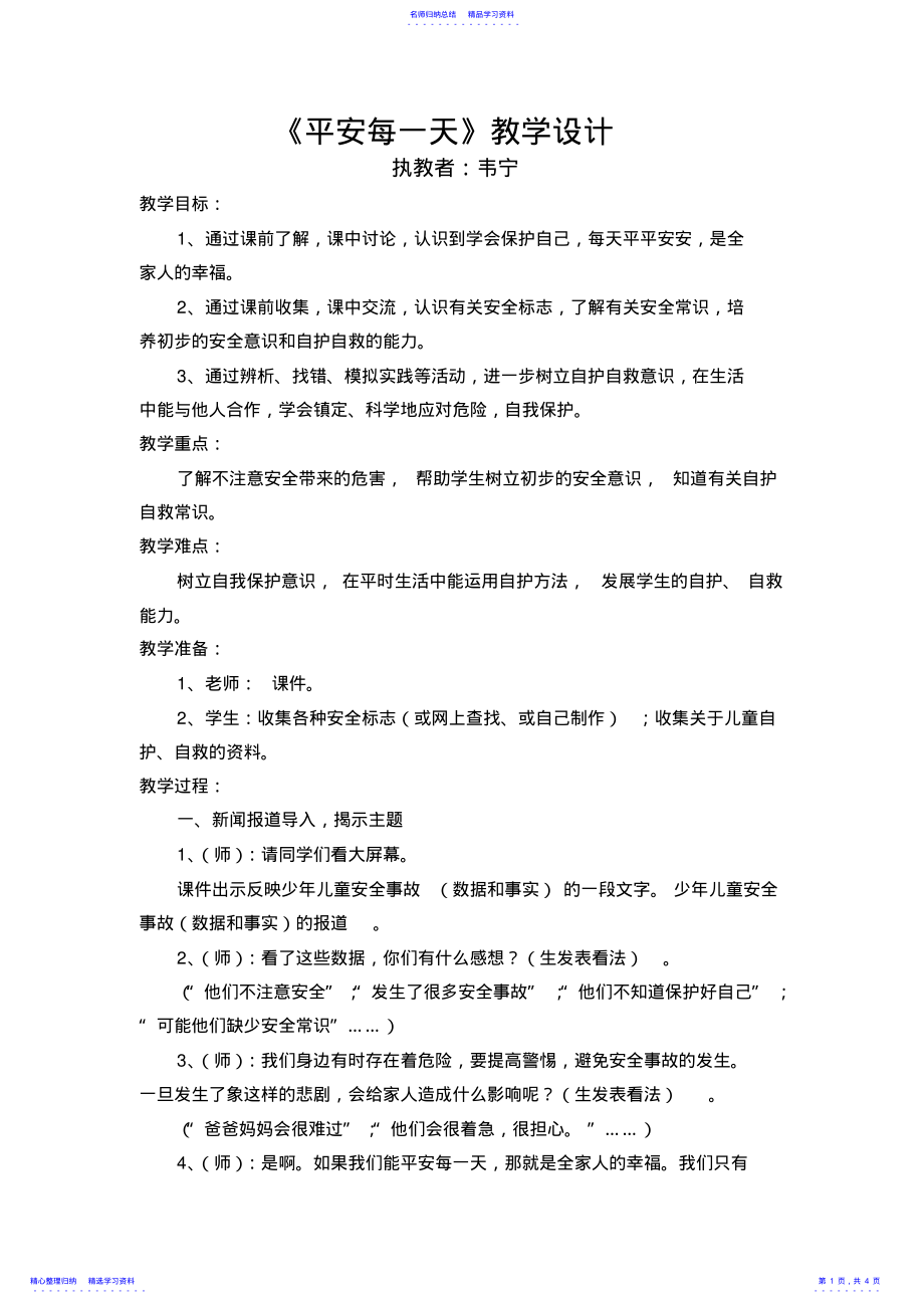 2022年《平安每一天》教案 .pdf_第1页