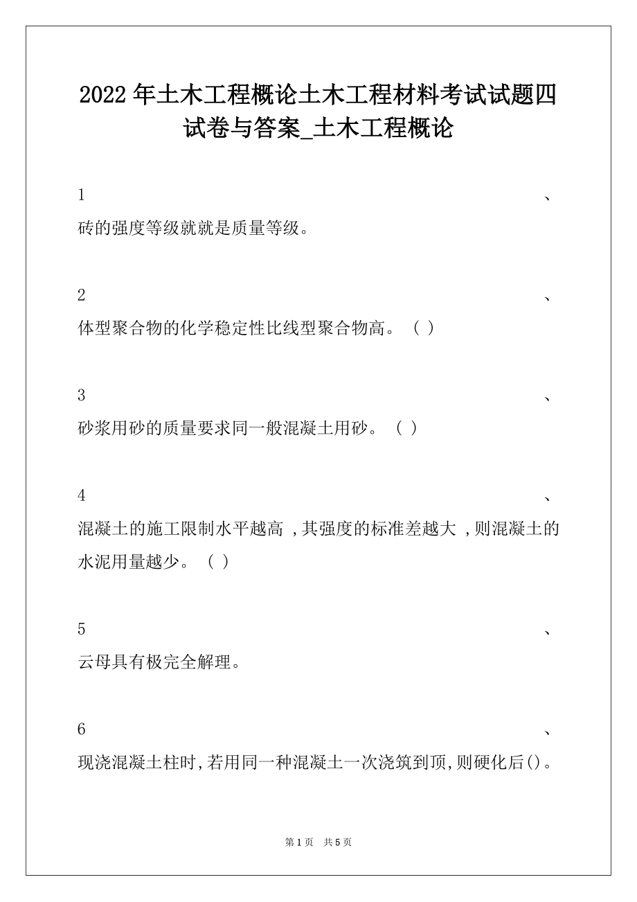 2022年土木工程概论土木工程材料考试试题四试卷与答案_土木工程概论.docx_第1页