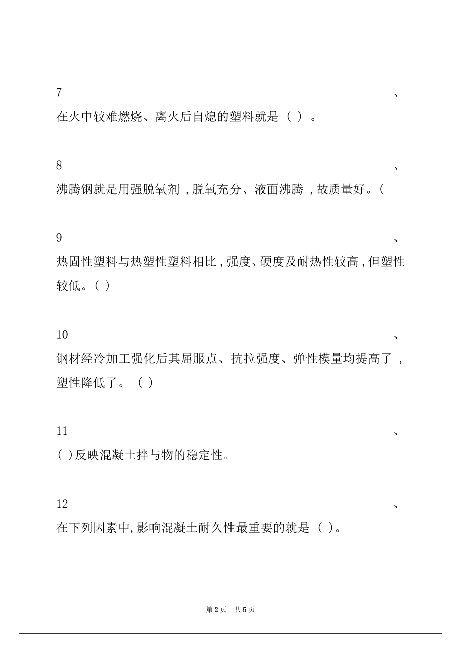 2022年土木工程概论土木工程材料考试试题四试卷与答案_土木工程概论.docx_第2页