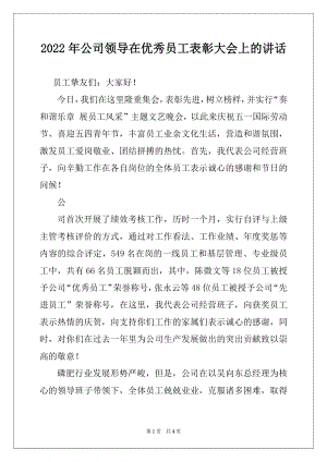 2022年公司领导在优秀员工表彰大会上的讲话例文.docx