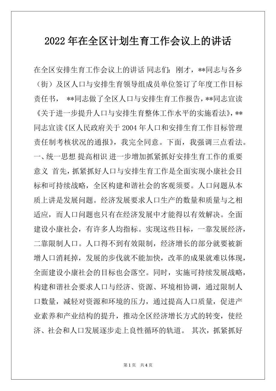 2022年在全区计划生育工作会议上的讲话范文.docx_第1页