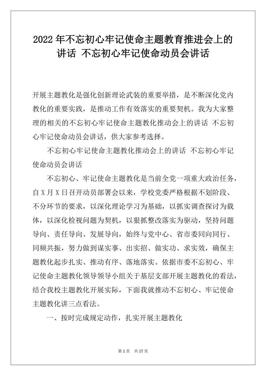 2022年不忘初心牢记使命主题教育推进会上的讲话 不忘初心牢记使命动员会讲话.docx_第1页