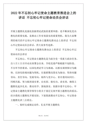 2022年不忘初心牢记使命主题教育推进会上的讲话 不忘初心牢记使命动员会讲话.docx