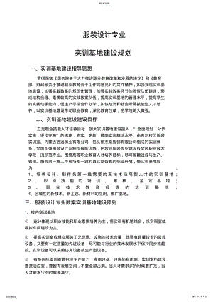 2022年服装设计方案设计方案专业实训基地建设规划 .pdf