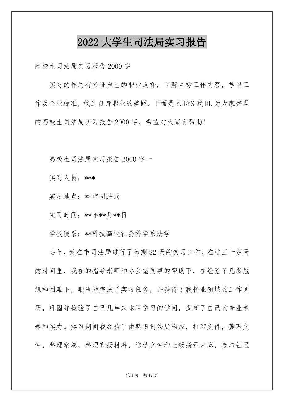 2022大学生司法局实习报告.docx_第1页