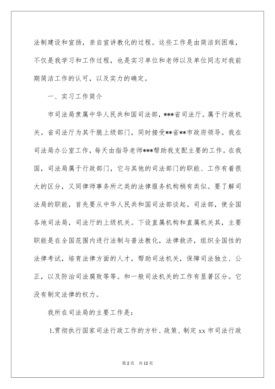 2022大学生司法局实习报告.docx_第2页