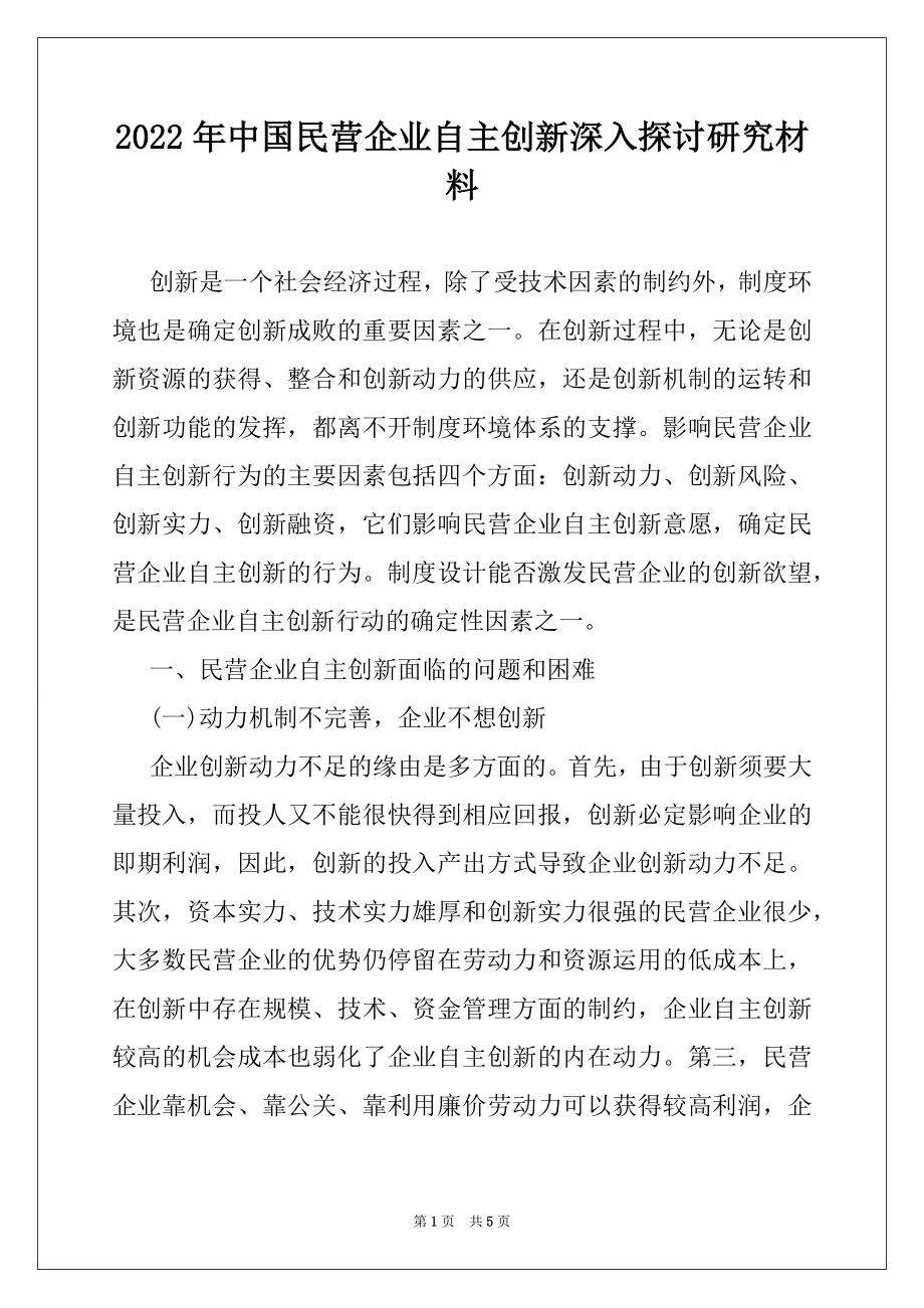 2022年中国民营企业自主创新深入探讨研究材料.docx_第1页