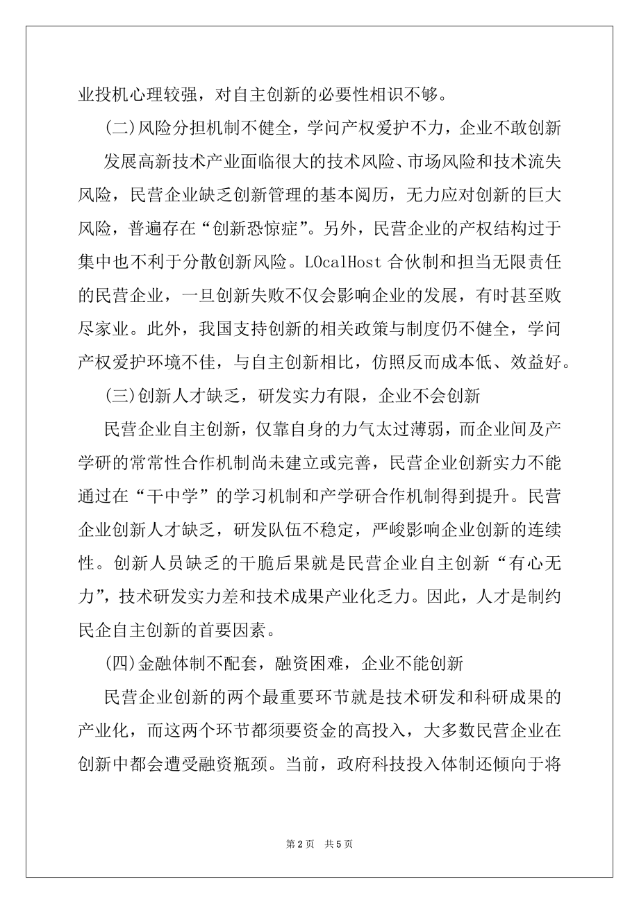 2022年中国民营企业自主创新深入探讨研究材料.docx_第2页