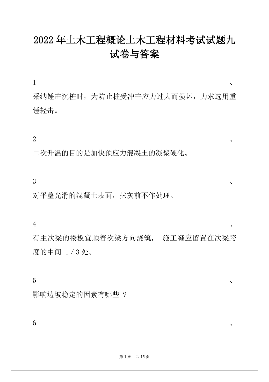 2022年土木工程概论土木工程材料考试试题九试卷与答案.docx_第1页