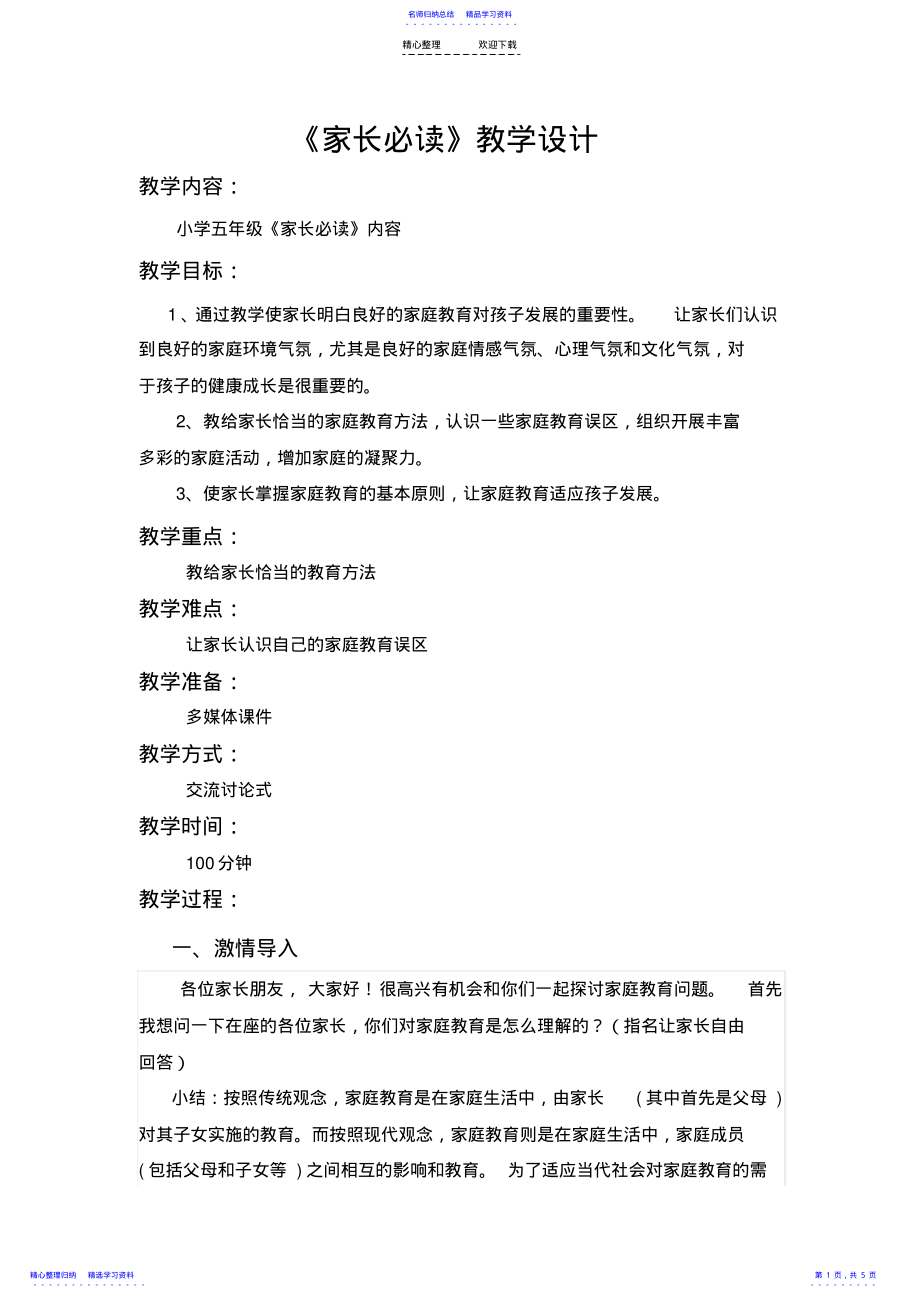 2022年《家长必读》教学设计 2.pdf_第1页