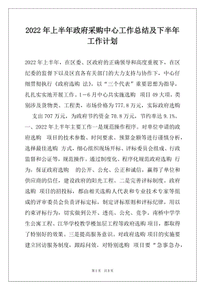 2022年上半年政府采购中心工作总结及下半年工作计划.docx