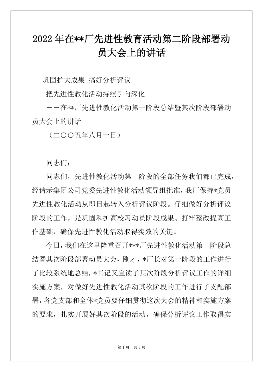 2022年在--厂先进性教育活动第二阶段部署动员大会上的讲话.docx_第1页