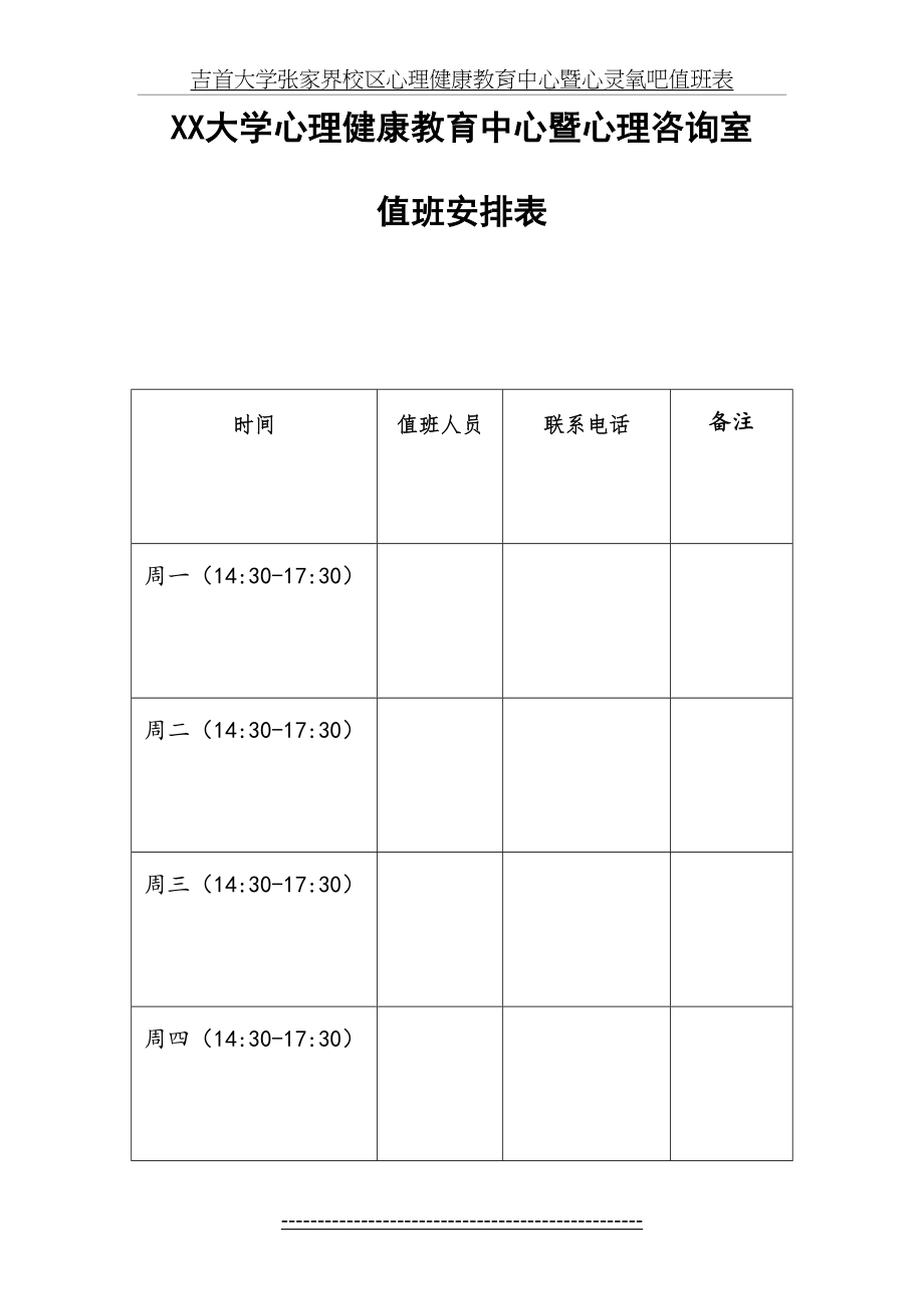 心理咨询室值班安排表.doc_第2页