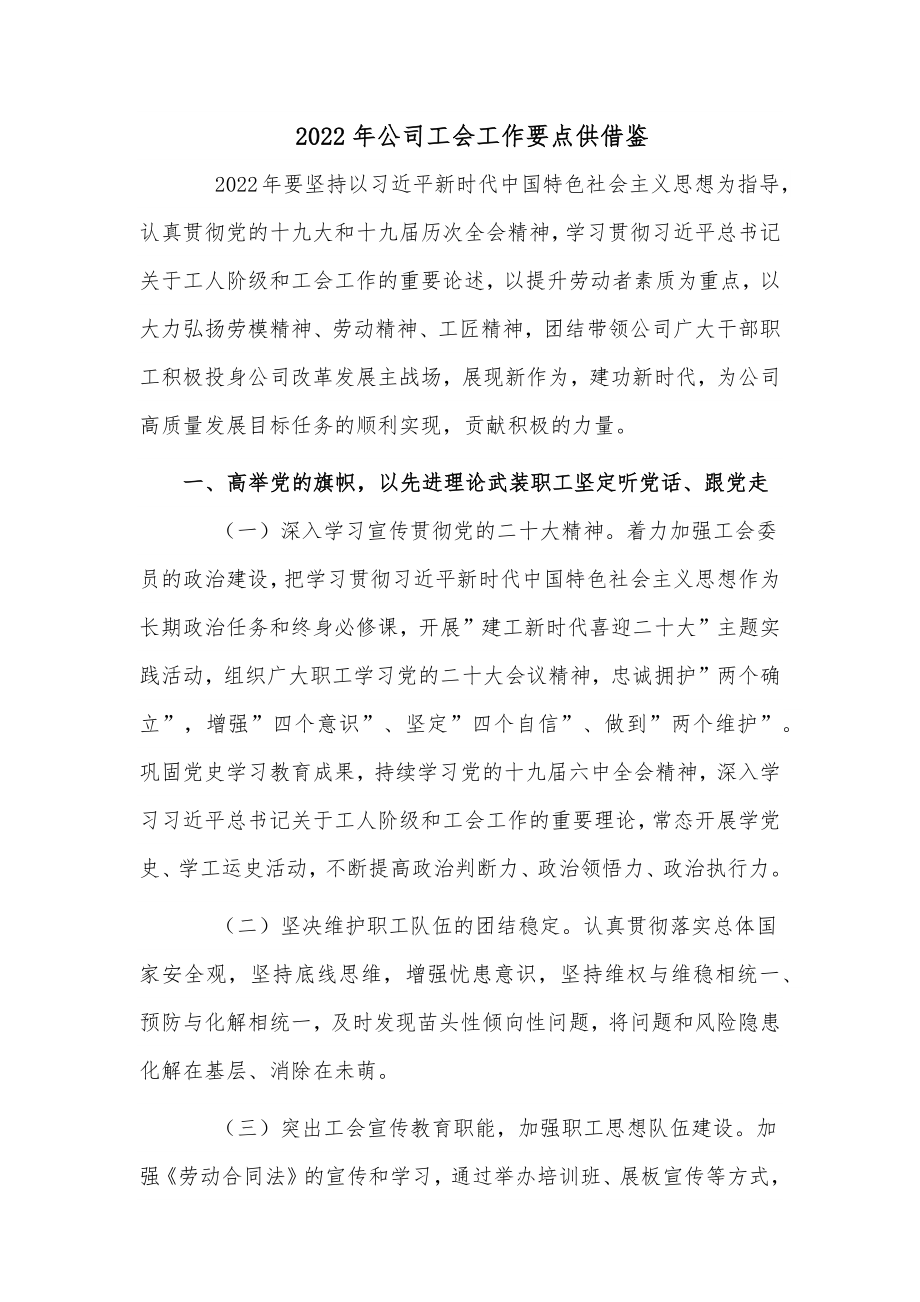 2022年公司工会工作要点供借鉴.docx_第1页