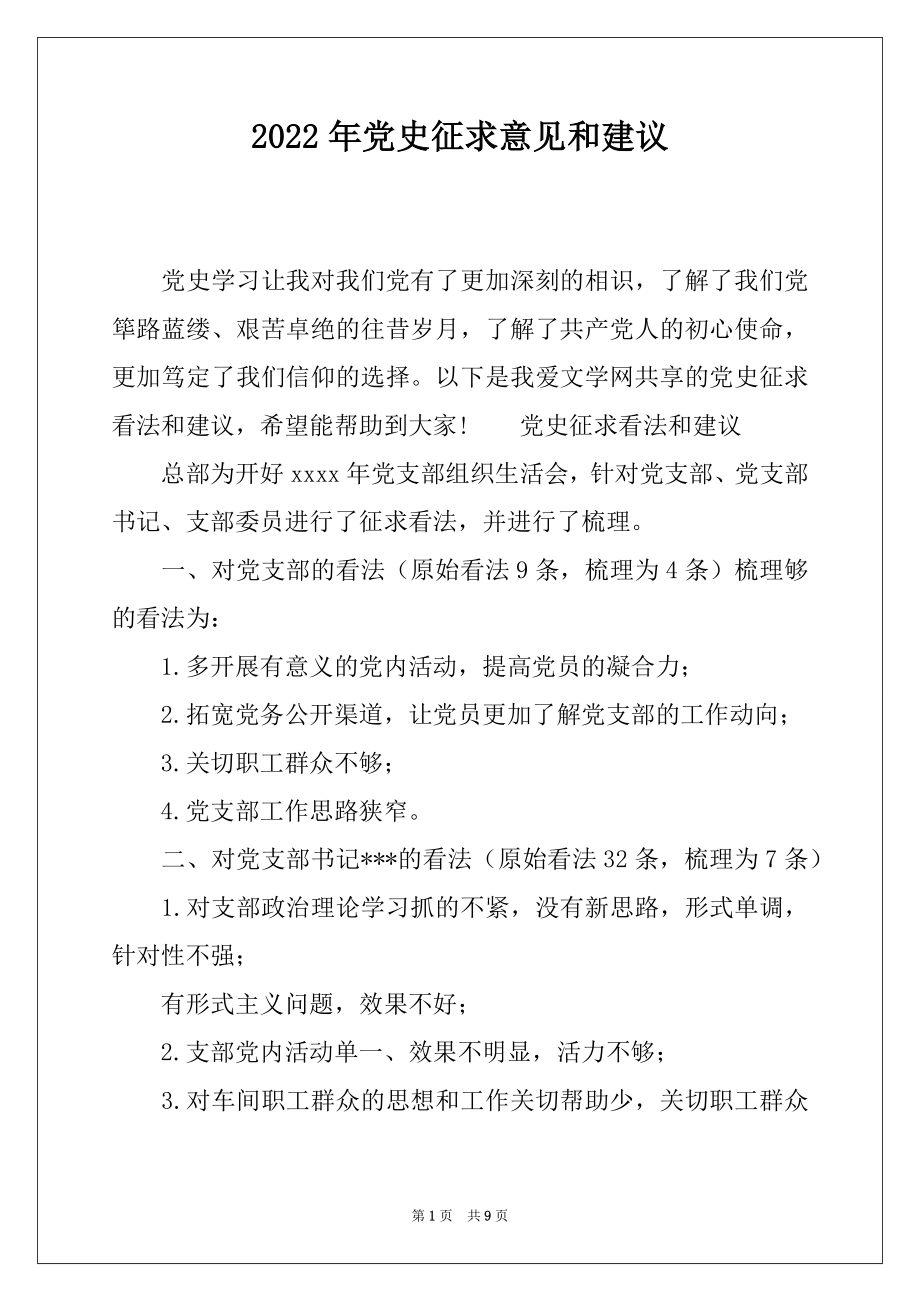 2022年党史征求意见和建议.docx_第1页