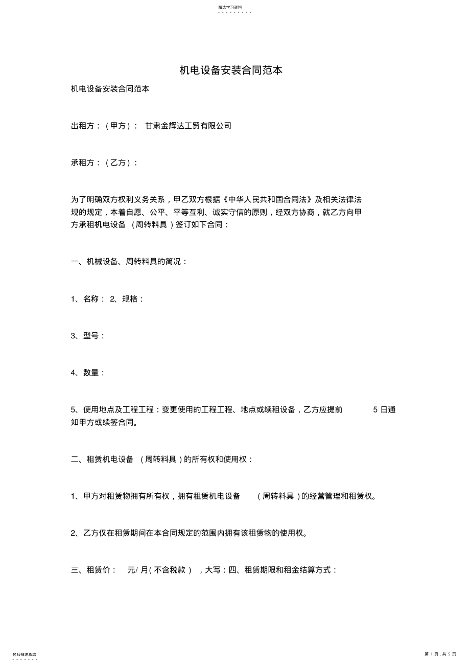 2022年机电设备安装合同范本 .pdf_第1页