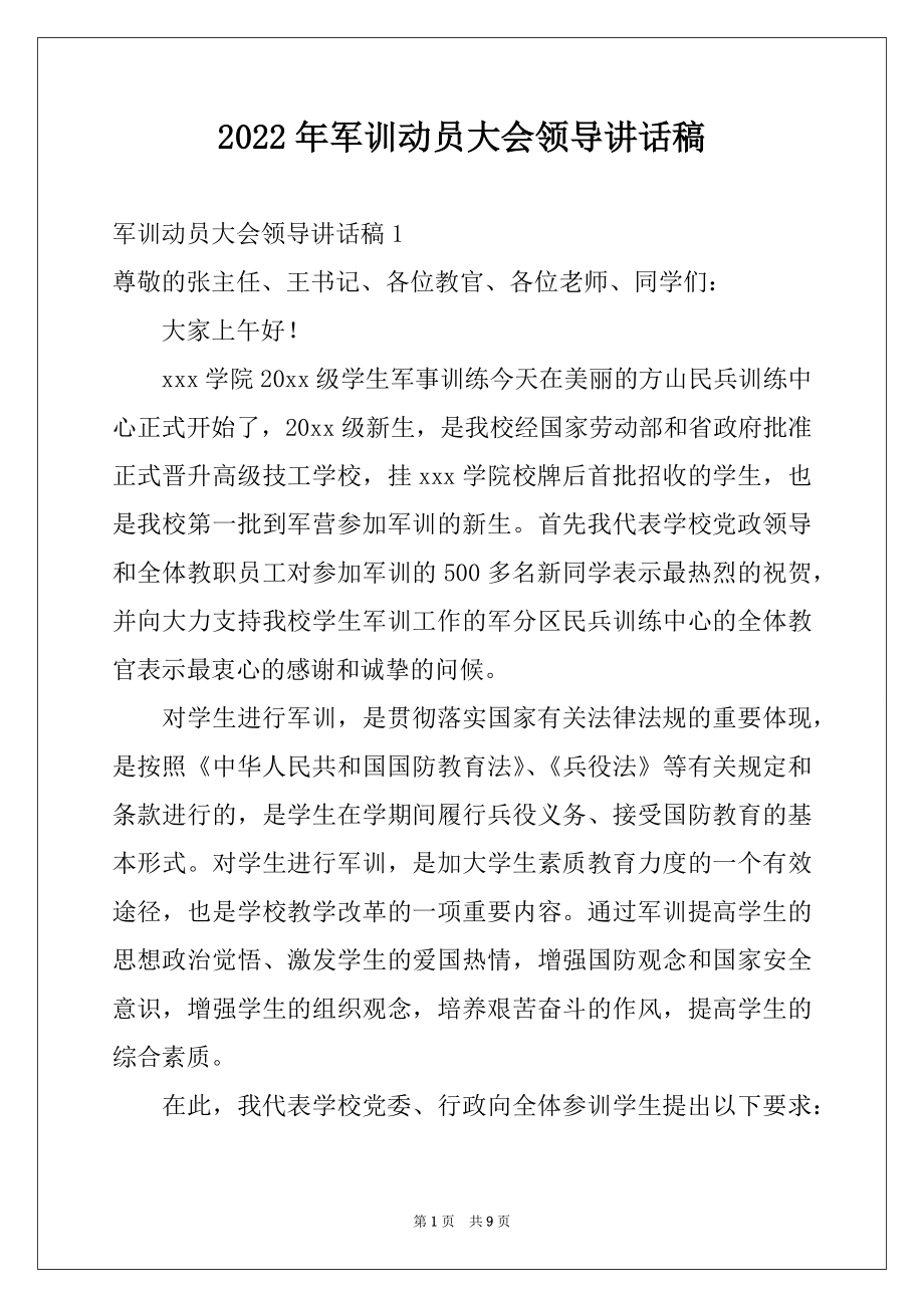 2022年军训动员大会领导讲话稿例文.docx_第1页