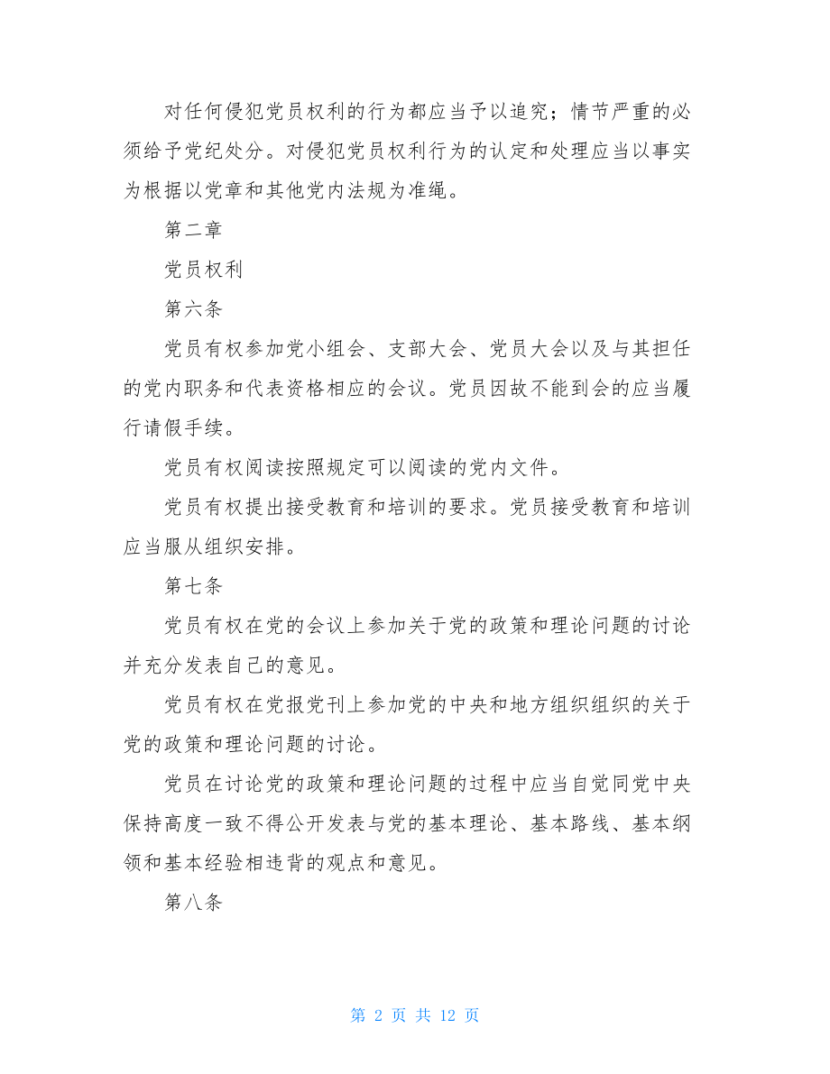 中国共产党党员权利保障条例党员权利保障条例心得.doc_第2页