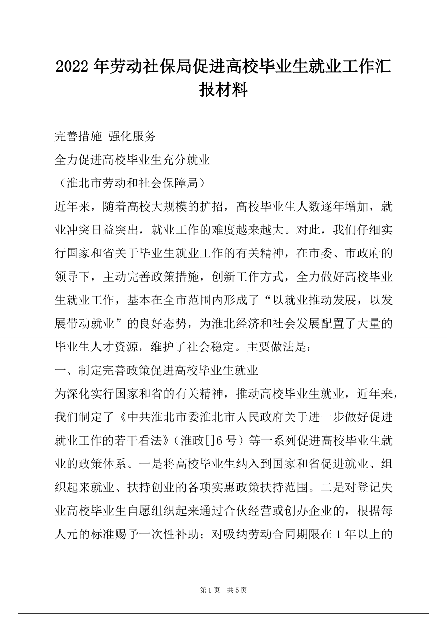 2022年劳动社保局促进高校毕业生就业工作汇报材料.docx_第1页