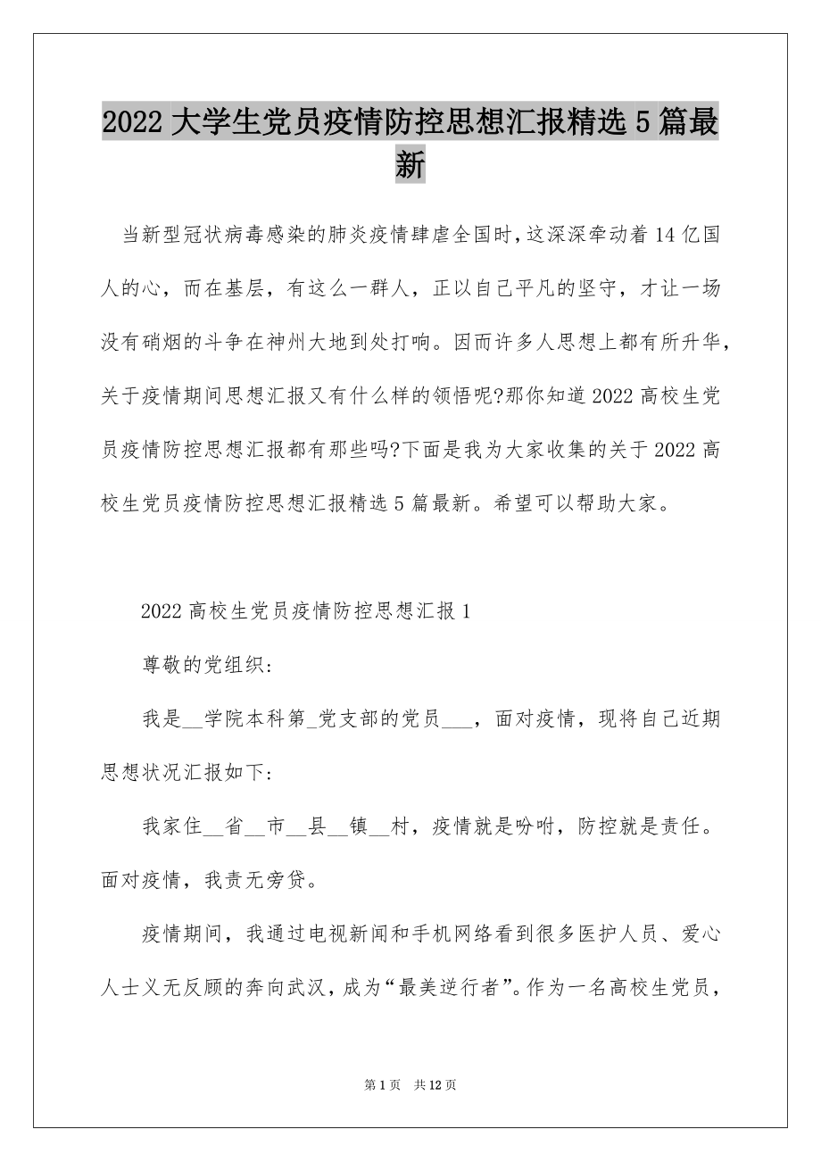 2022大学生党员疫情防控思想汇报精选5篇最新.docx_第1页