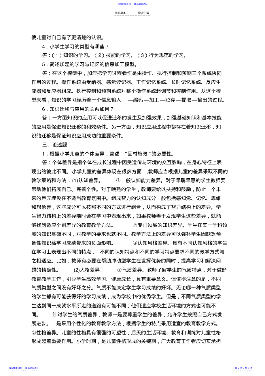 2022年《小学儿童教育心理学》平时作业参考答案 .pdf_第2页