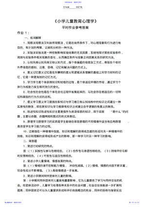 2022年《小学儿童教育心理学》平时作业参考答案 .pdf