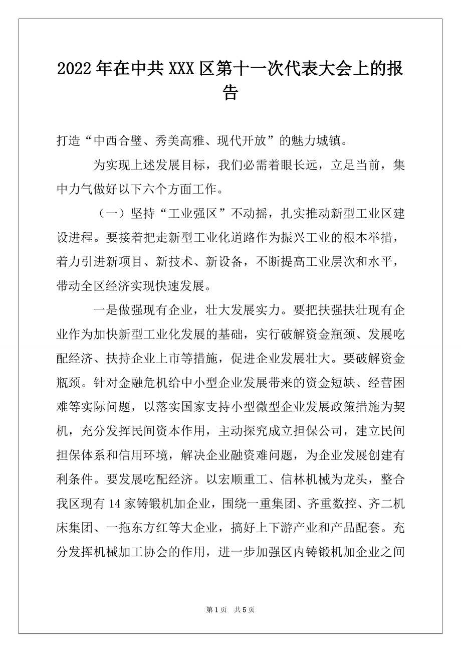 2022年在中共XXX区第十一次代表大会上的报告范文.docx_第1页