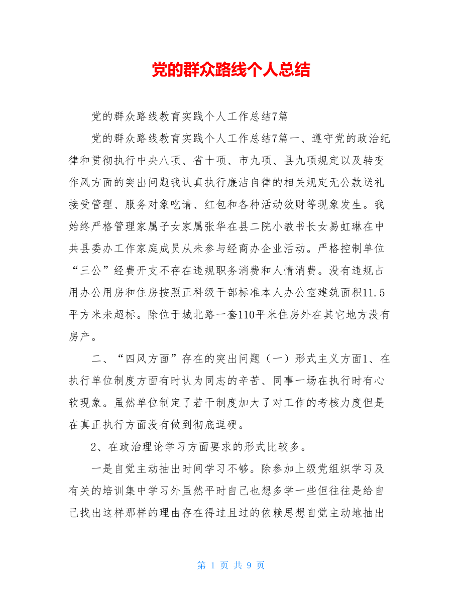 党的群众路线个人总结.doc_第1页