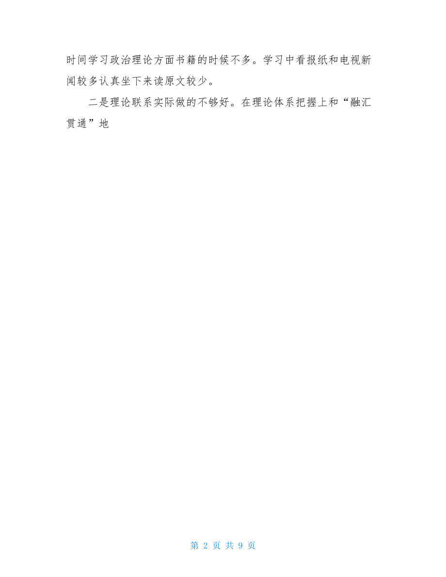 党的群众路线个人总结.doc_第2页