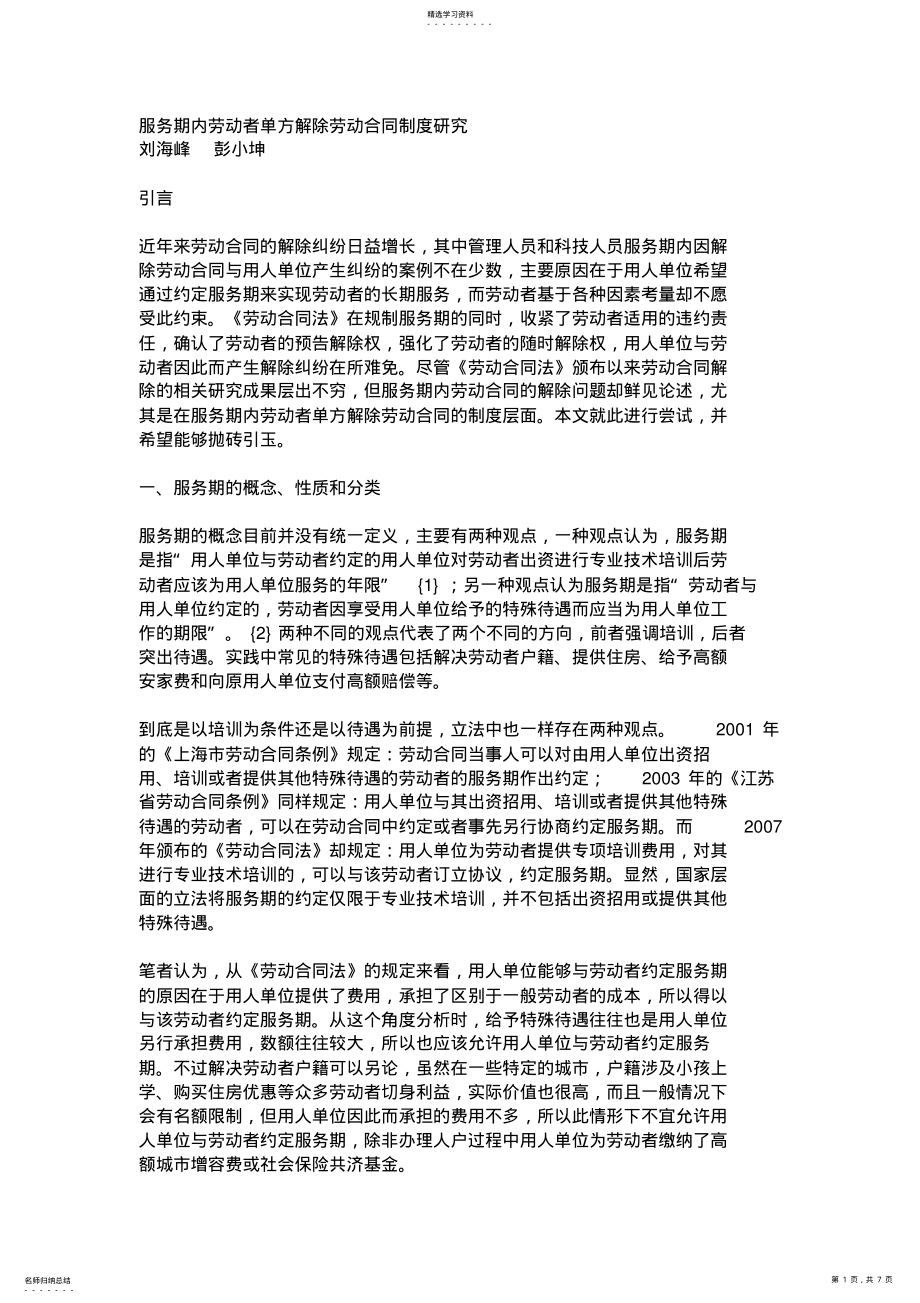 2022年服务期内劳动者单方解除劳动合同制度研究 .pdf_第1页