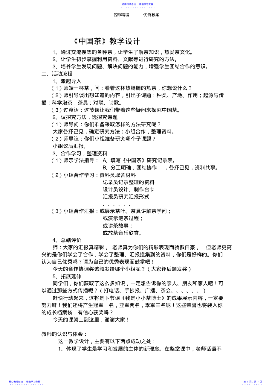 2022年《中国茶》教学设计 .pdf_第1页