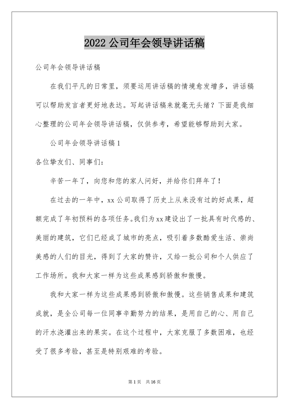 2022公司年会领导讲话稿范本2.docx_第1页