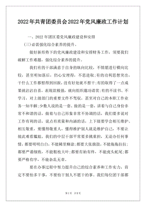 2022年共青团委员会2022年党风廉政工作计划.docx