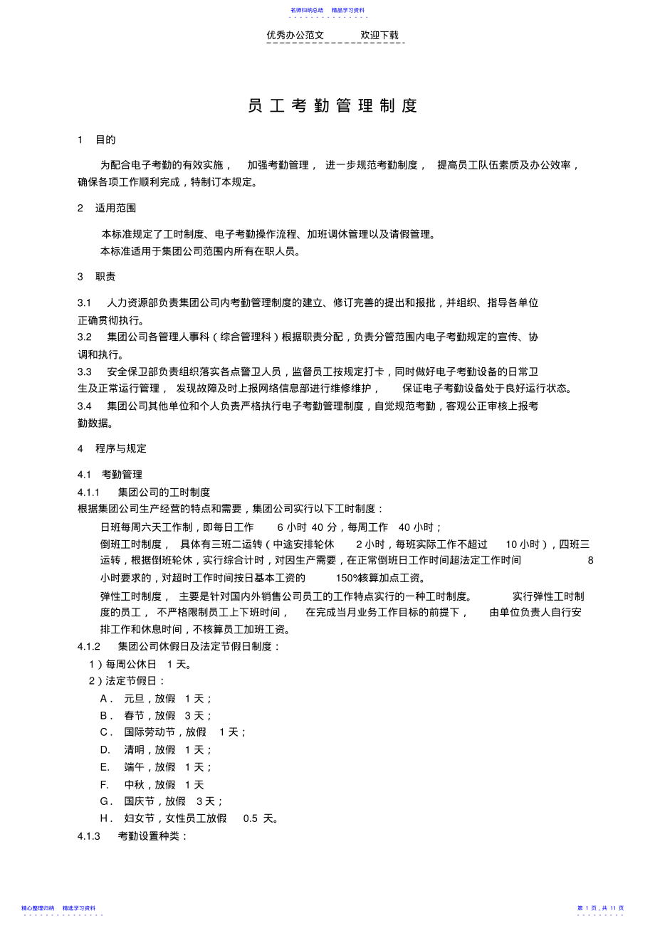 2022年《员工考勤管理制度》 .pdf_第1页