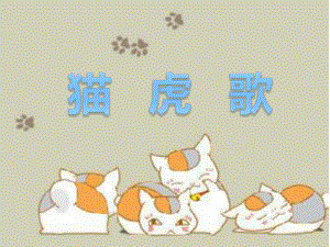 小学二年级下册音乐-《猫虎歌》2人音版(简谱)(11张)ppt课件.ppt